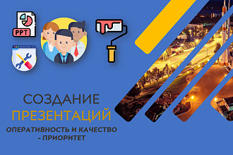 Авторские презентации любой тематики