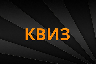 Квиз под ключ