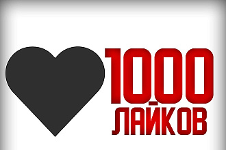 1000 лайков