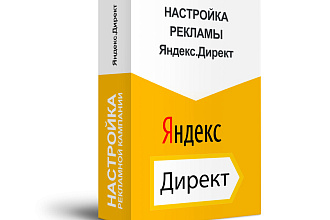 Настройка рекламной кампании в Яндекс Директ и РСЯ