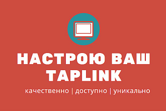 Настрою ваш Taplink