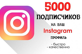 Добавлю подписчиков в Инстаграм