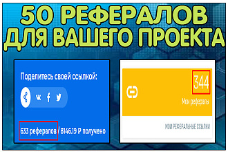 Привлеку 50 рефералов
