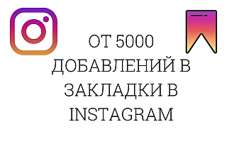 Инстаграм 5000 Добавлений в закладки Раскрутка вовлечённости