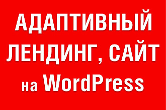 Разработка Лендинга и Сайта на cms WordPress