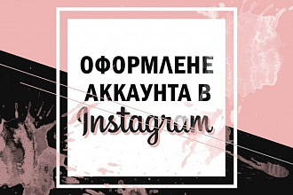 Профессионально оформлю ваш аккаунт в Instagram