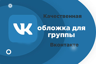 Сделаю качественную обложку для группы вконтакте