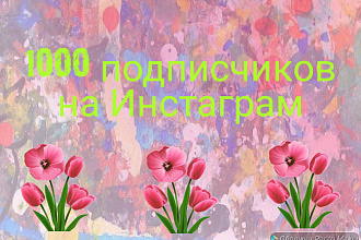 1000 русскоязычный Инстаграм подписчиков