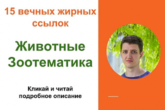 Вечные жирные профильные ссылки - животные, зоотематики