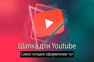 Шапка для Youtube канала
