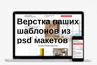 Верстка ваших макетов, лендинг