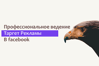 Профессиональное ведение таргетированной рекламы в Facebook