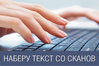Наберу любой текст со сканов, фото, видео быстро и качественно