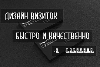 Сделаю дизайн визиток, визитных карт