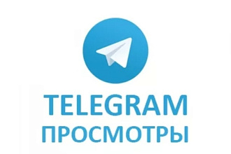 Маркетинг Продвину 1000 просмотров в телеграмме либо канал или группа