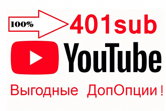 401 качественный подписчик на YouTube канал. Жми