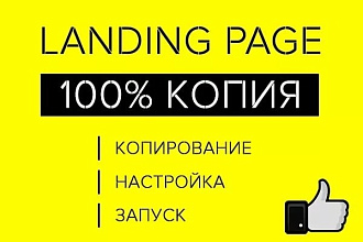 Скопировать Лендинг, Одностраничный сайт