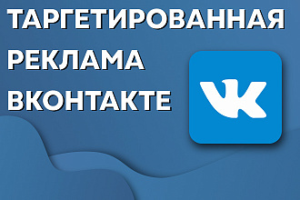 Настройка таргетированной рекламы ВКонтакте