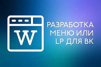Разработаю меню или лэндинг для сообщества ВК
