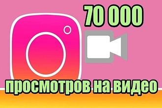 Просмотры для Instagram