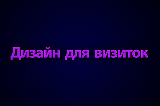 Дизайн для визиток