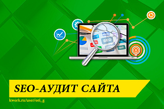 Анализ сайта - SEO удит сайта