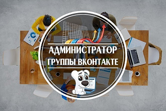 Администратор, ведение группы ВКонтакте