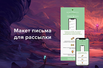 Создам макет письма для рассылки
