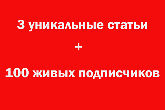 Уникальная акция, 100 живых подписчиков плюс 3 статьи для Дзена