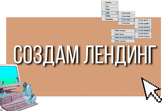 Сделаю лендинг для высоких продаж