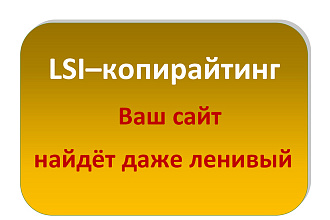 Напишу LSI текст для сайта Вашей компании