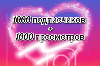 Раскрутка подписчиков в инстаграм и бонусные просмотры для вас