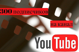Добавлю 300 подписчиков на канал youtube