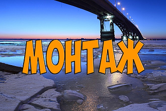 Монтаж видеороликов
