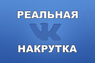 600 реальных подписчиков в твой паблик или в друзья, с гарантией