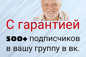 Привлечение 500+ живых подписчиков в вашу группу Вконтакте