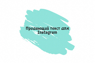 Напишу продающий текст для Instagram