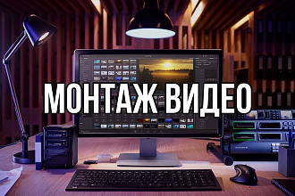Монтаж видео