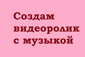 Создам видеоролик
