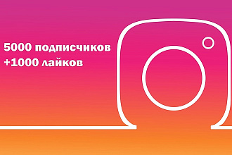 5000 подписчиков +1000 лайков в Instagram