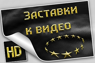 Создаю Заставки к видео