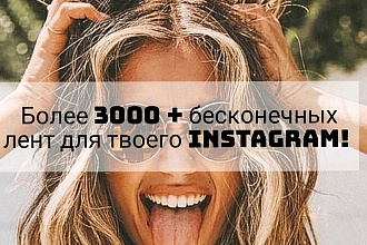 3000 + шаблонов для твоего Instagram