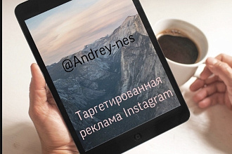 Настрою таргетированную рекламу