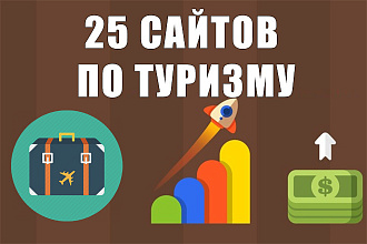 25 ссылок на трастовых сайтах по тематике туризм и путешествия