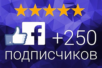 250 подписчиков на паблик в Фейсбук
