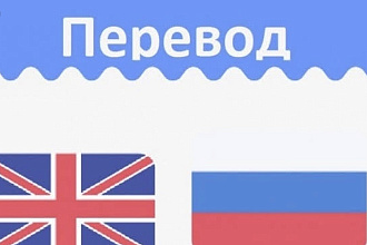 Сделаю перевод с русского на английский или с английского на русский