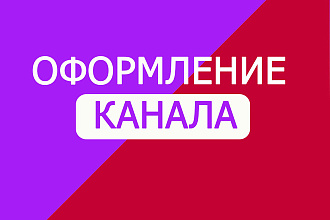 Делаю Twitch оформление . Смотрите примеры