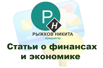 SEO-cтатьи о финансах и экономике