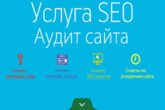 Проведу полноценный Seo удит вашего сайта