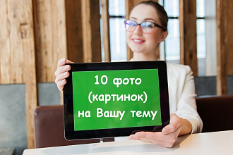 10 фото, картинок, иллюстраций на Вашу тему для сайта или соц. сетей